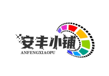 安丰小铺