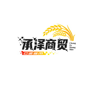 承泽商贸