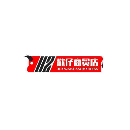 歡仔商贸店铺